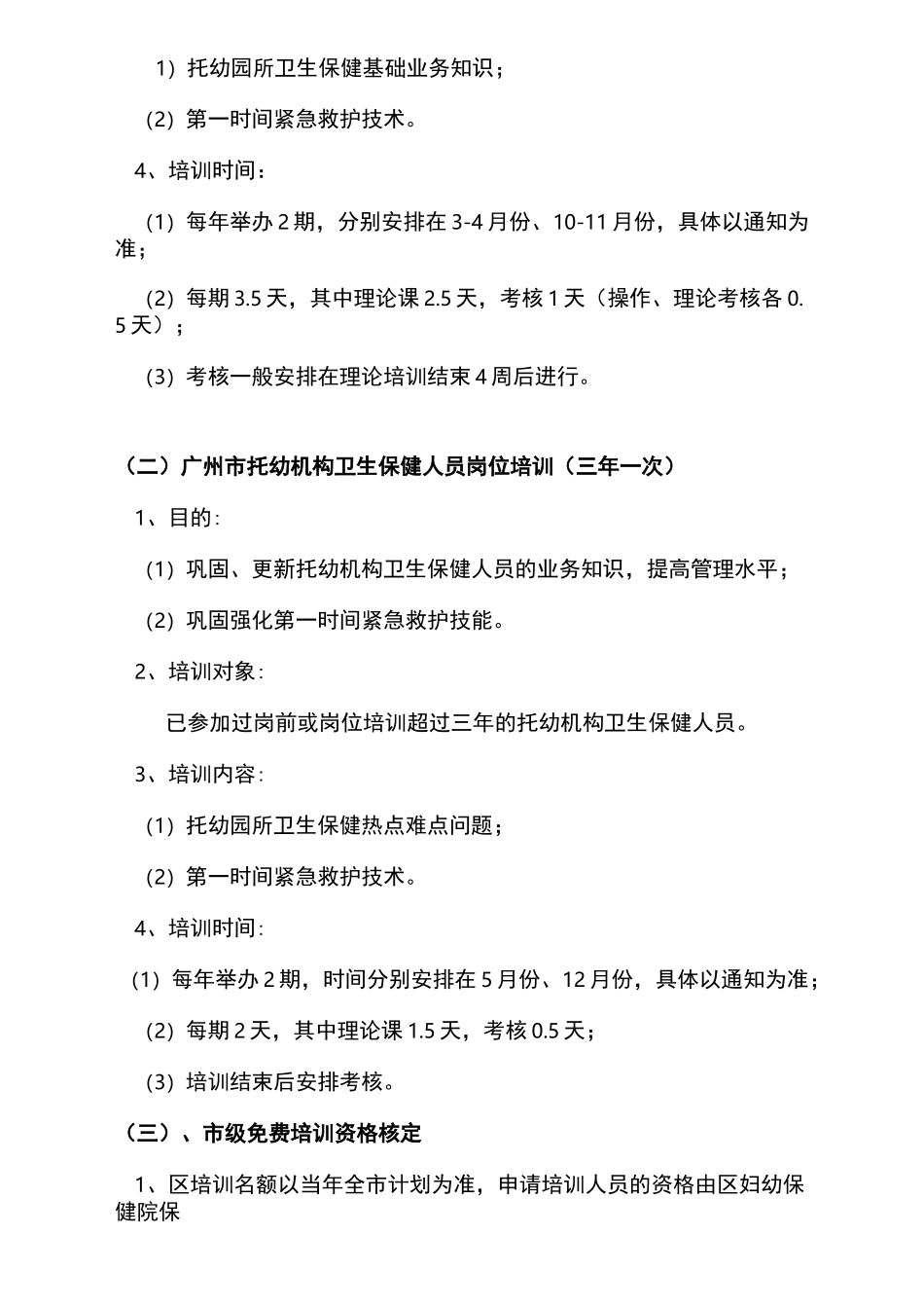 托幼机构卫生保健人员培训方案_第2页