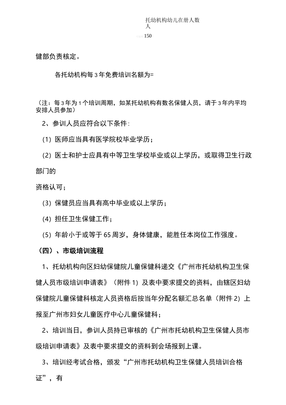 托幼机构卫生保健人员培训方案_第3页