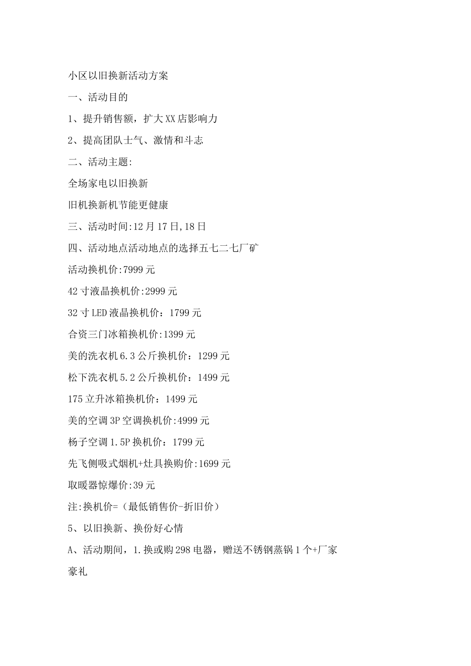 家电小区以旧换新活动方案_第1页