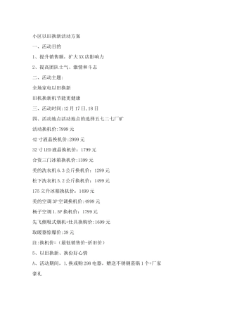 家电小区以旧换新活动方案