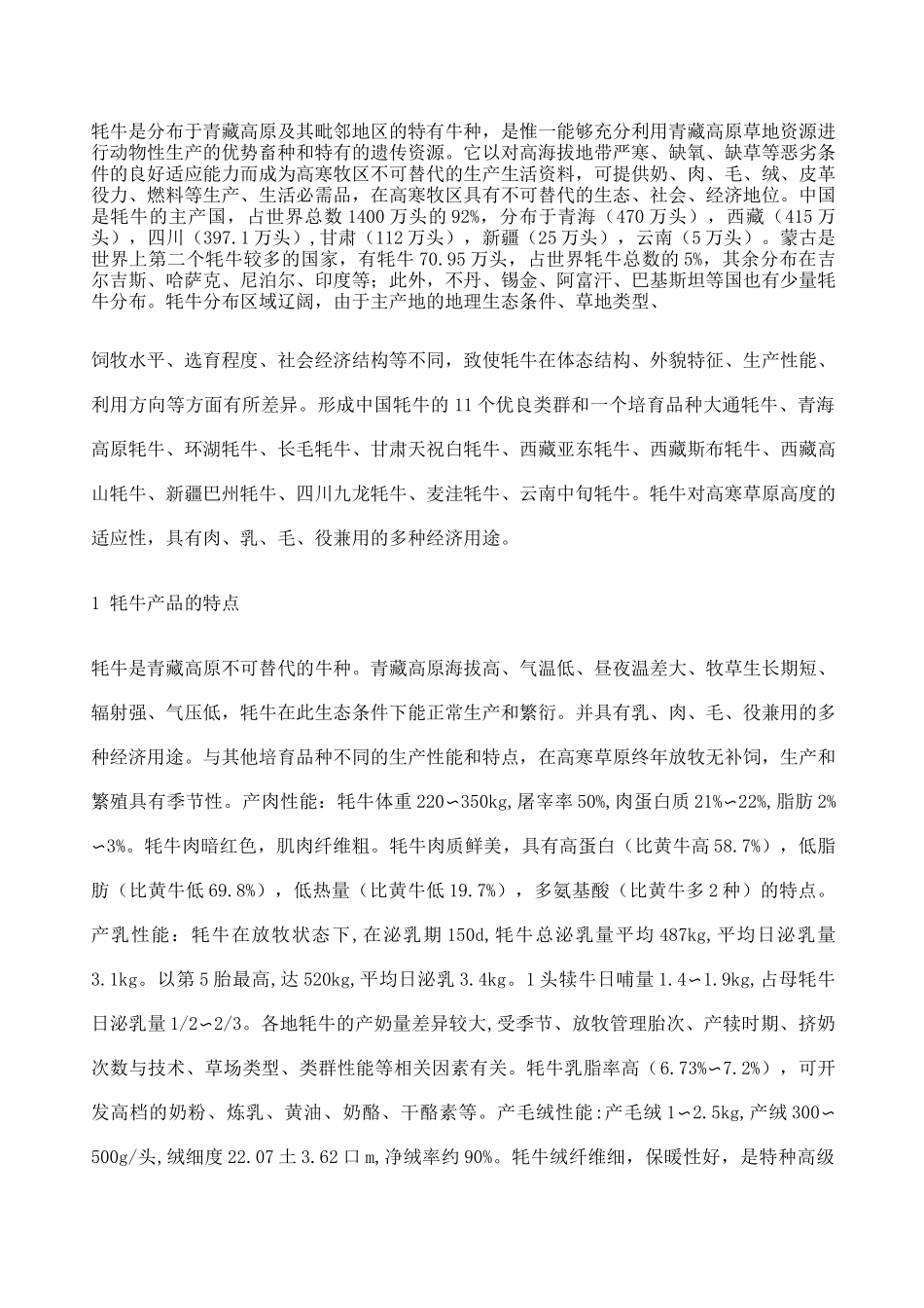 中国牦牛产业现状_第1页