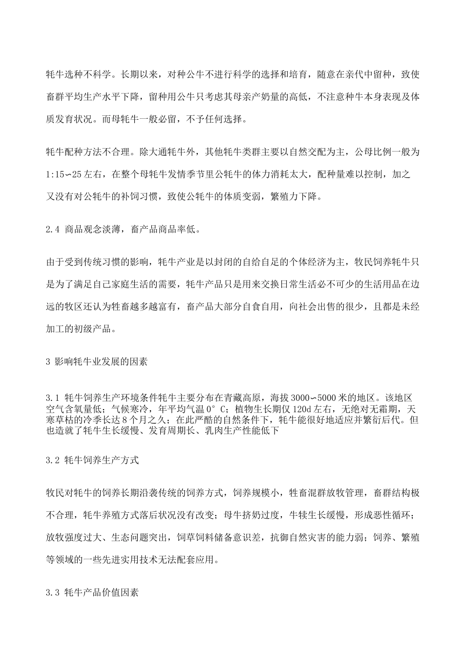 中国牦牛产业现状_第3页