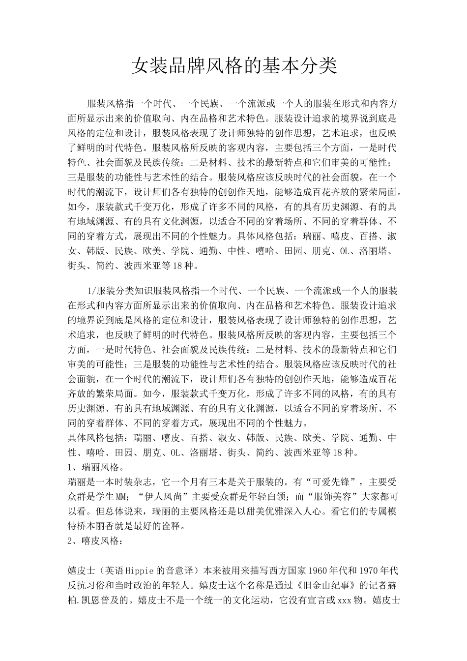 女装品牌风格的基本分类_第1页