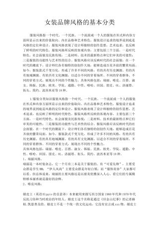女装品牌风格的基本分类