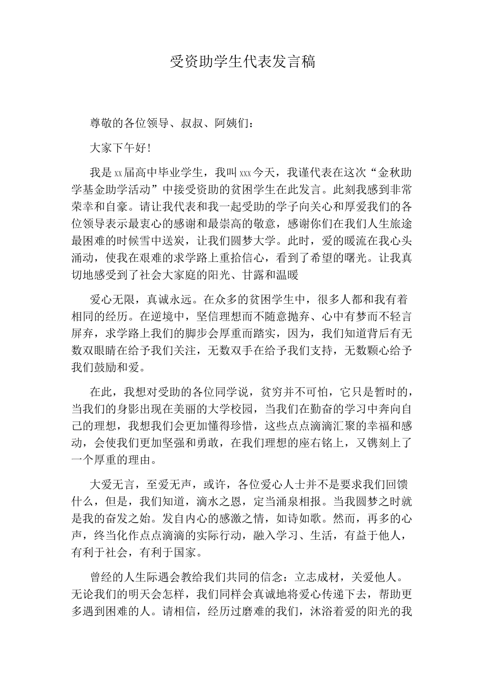 受资助学生代表发言稿_第1页