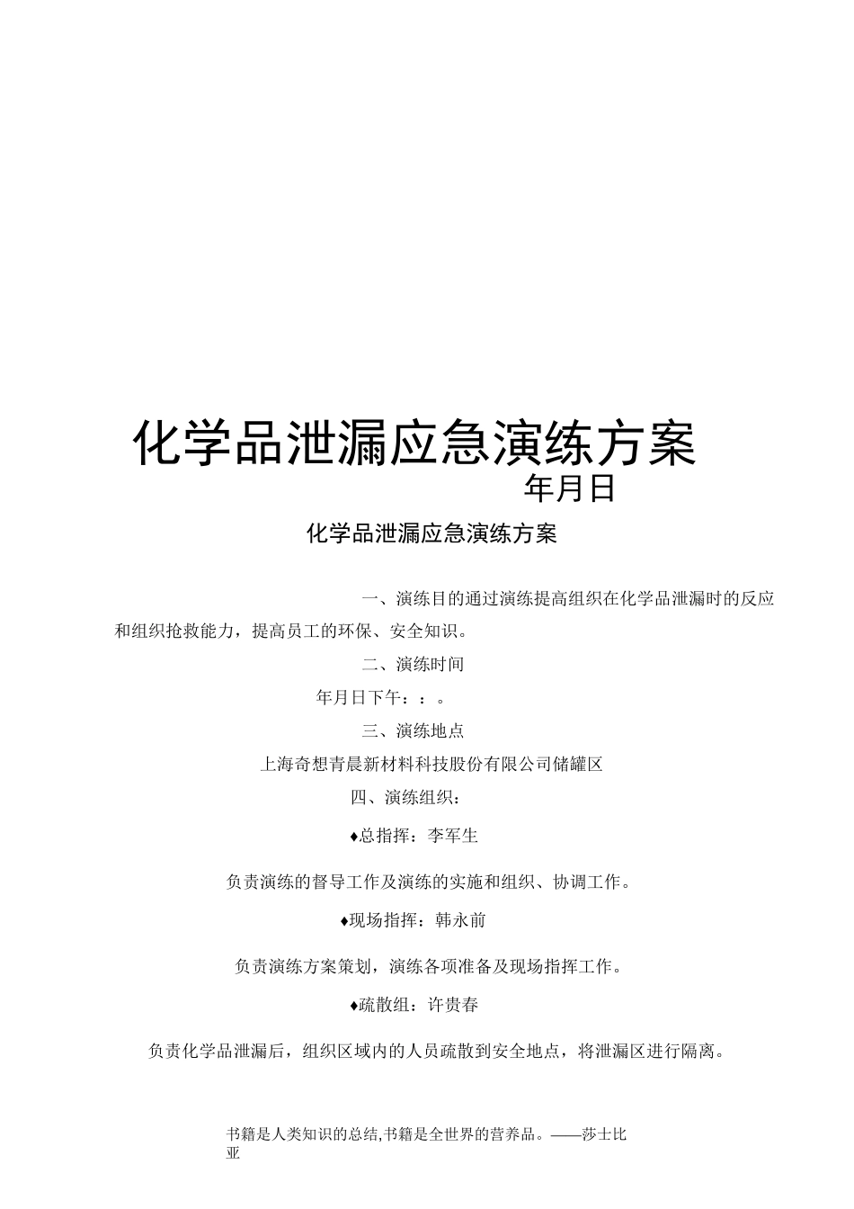 化学品泄漏应急演练方案_第1页