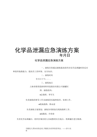 化学品泄漏应急演练方案