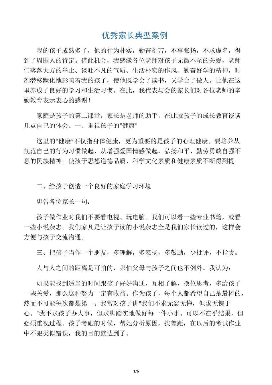 优秀家长典型案例_第1页