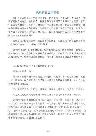 优秀家长典型案例