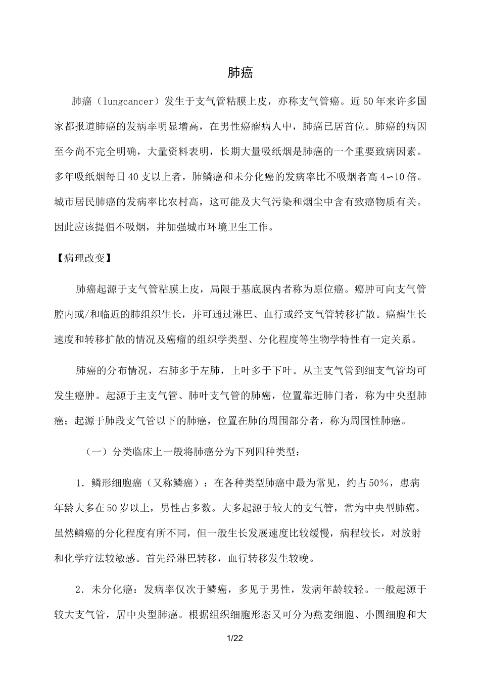肺癌基础知识_第1页