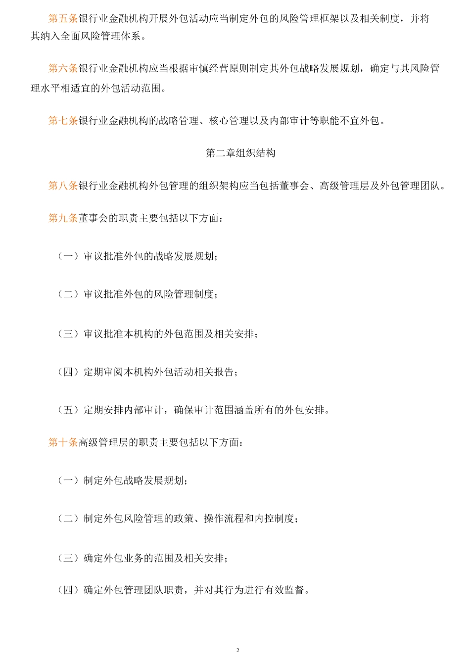 银行业金融机构外包风险管理指引._第2页
