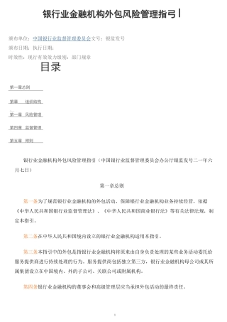 银行业金融机构外包风险管理指引.