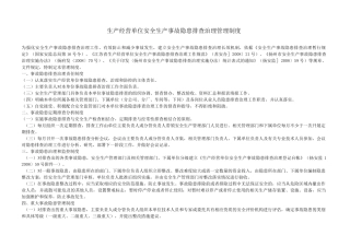 生产经营单位安全生产事故隐患排查治理管理制度