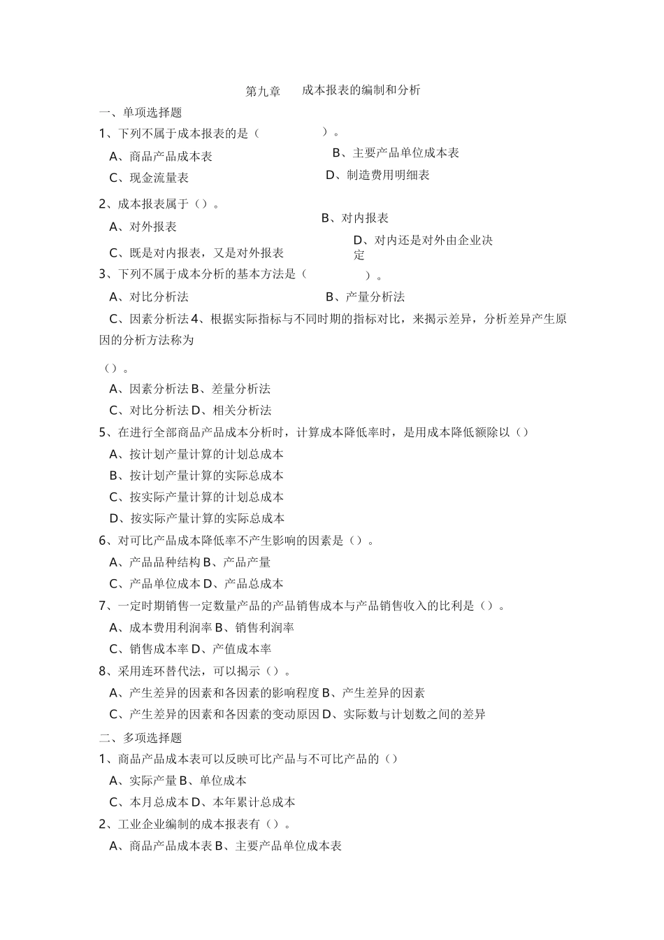 第九章成本报表习题_第1页