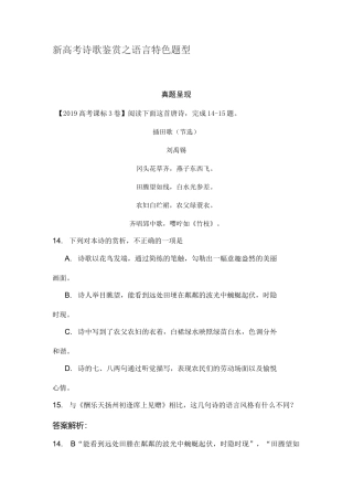 新高考诗歌鉴赏之语言特色题型