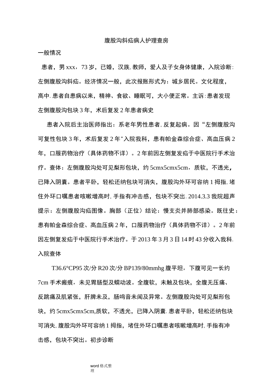 腹股沟斜疝病人_护理查房_第1页