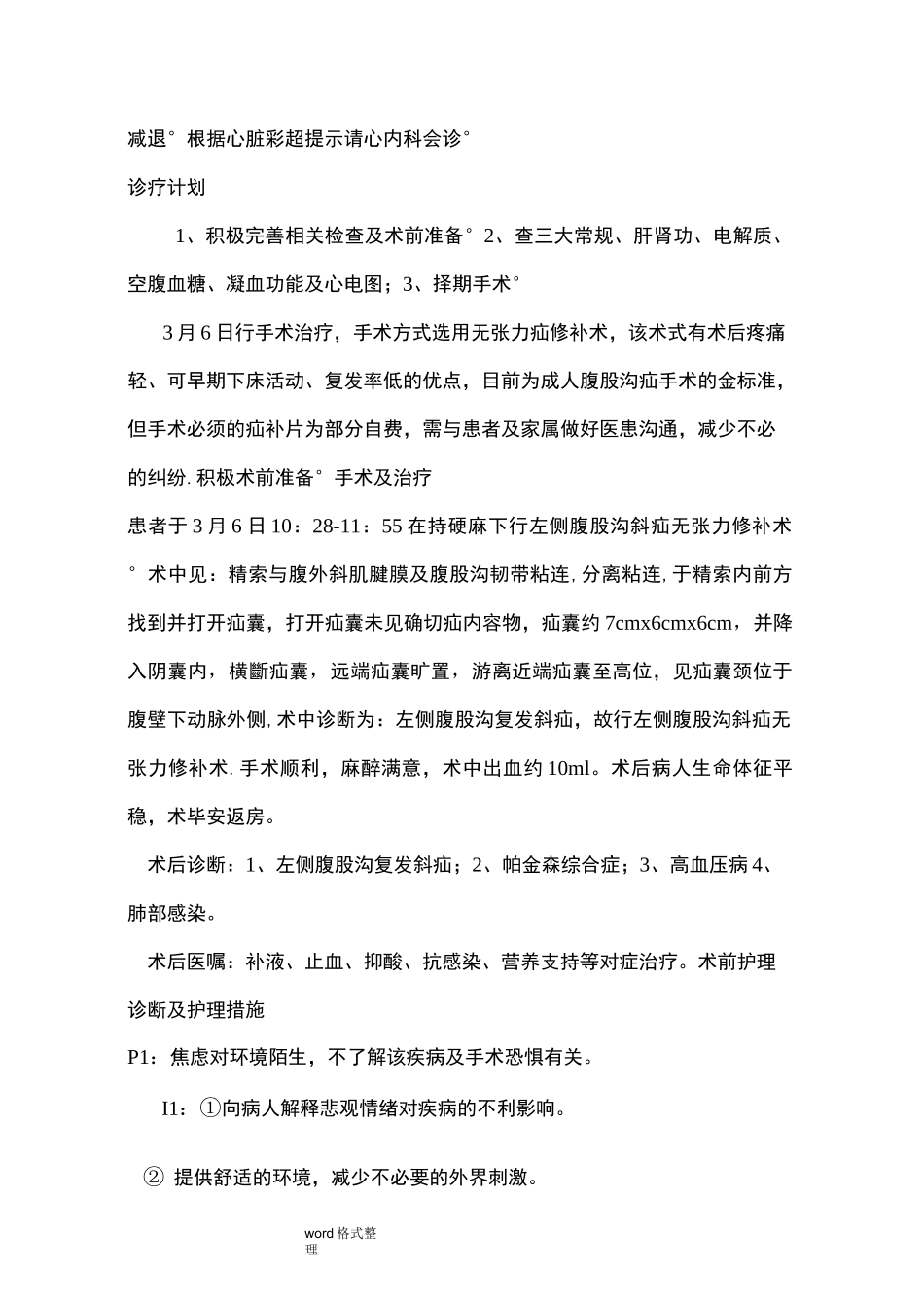 腹股沟斜疝病人_护理查房_第3页