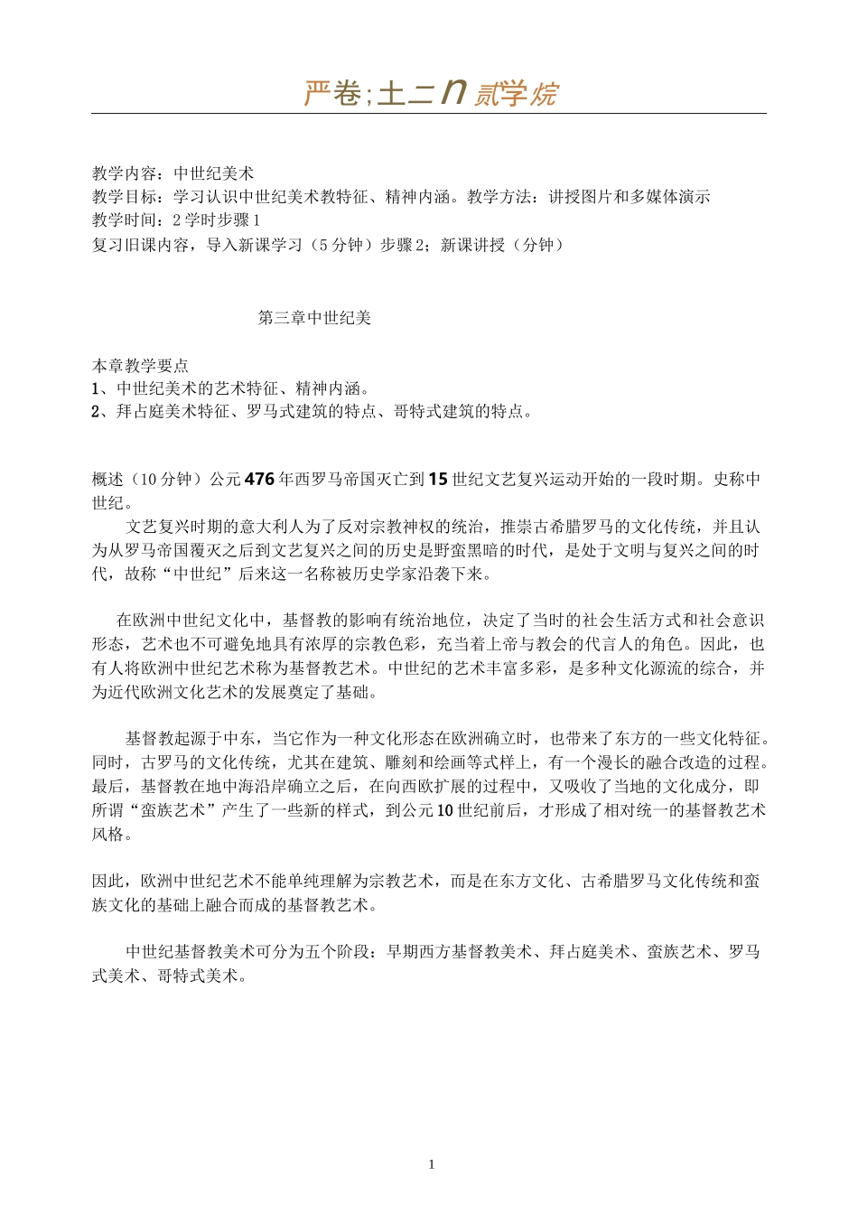 中世纪美术 教案_第1页