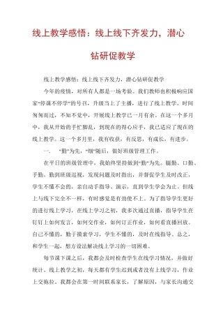 线上教学感悟：线上线下齐发力，潜心钻研促教学