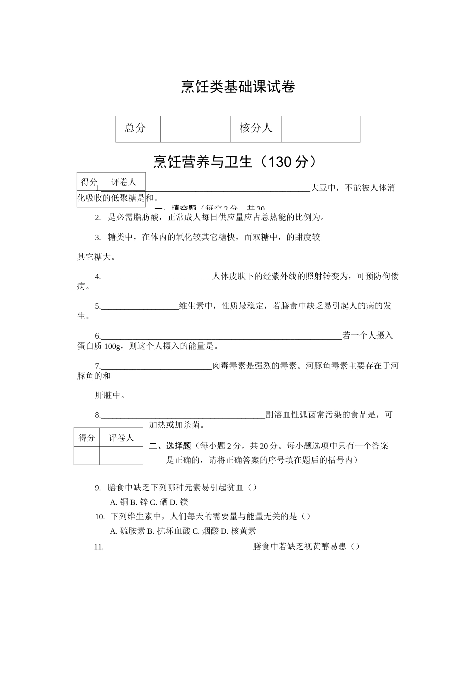 烹饪类基础课试卷A_第1页