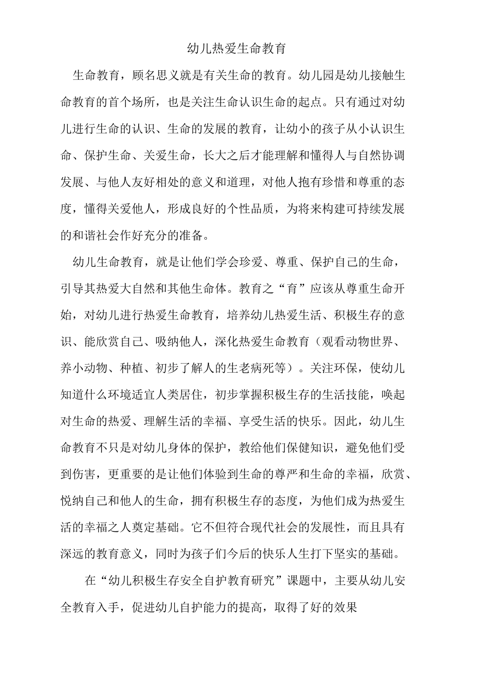 幼儿热爱生命教育范文_第1页