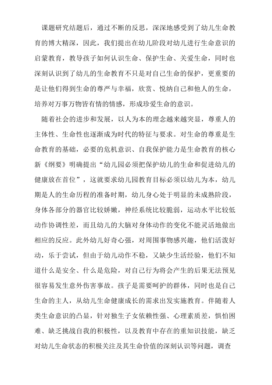 幼儿热爱生命教育范文_第2页