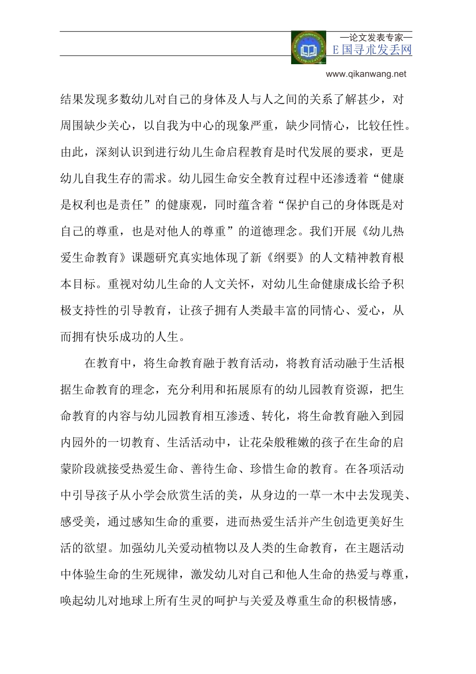 幼儿热爱生命教育范文_第3页