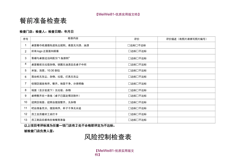 【8A版】餐饮连锁企业门店巡店检查表_第1页