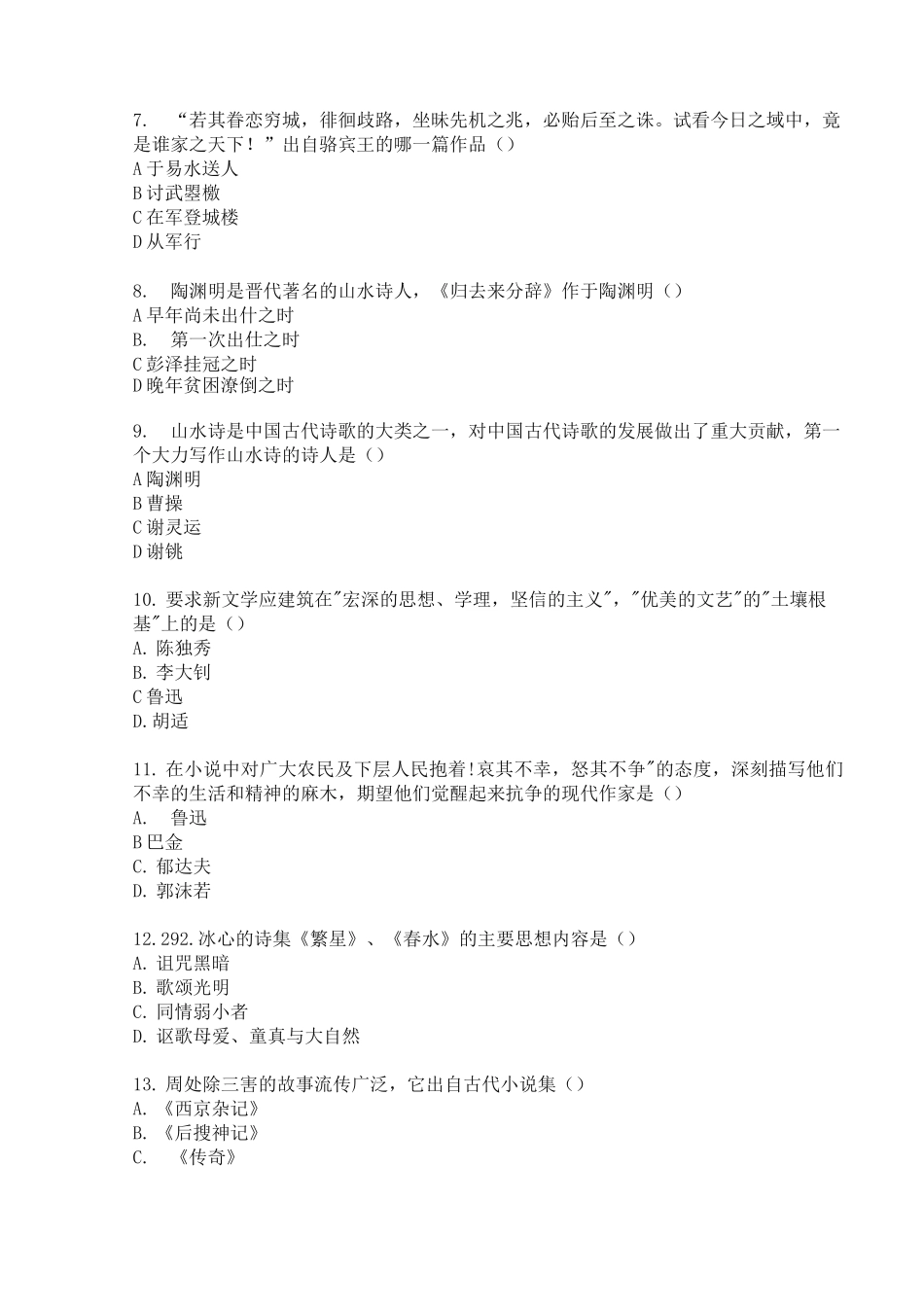 中国传媒大学初试文学历史哲学综合模拟试题(含参考答案)_第2页