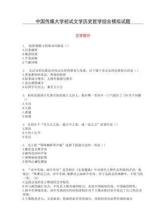 中国传媒大学初试文学历史哲学综合模拟试题(含参考答案)