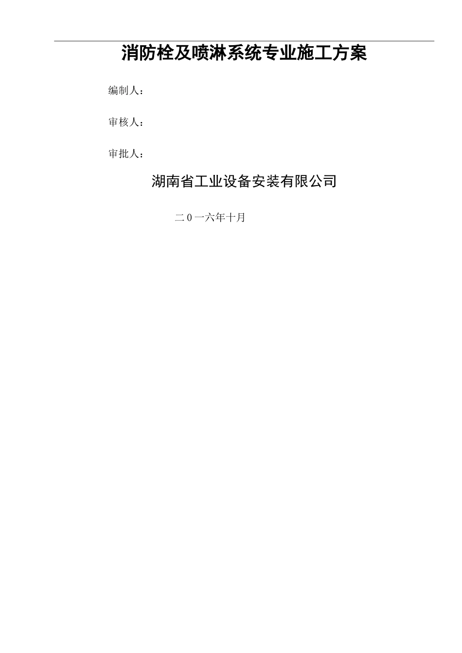 消防栓及喷淋系统施工方案资料_第2页