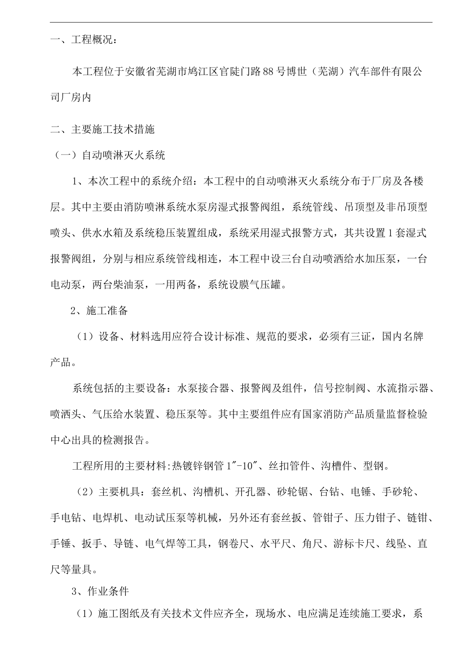 消防栓及喷淋系统施工方案资料_第3页