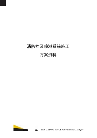消防栓及喷淋系统施工方案资料