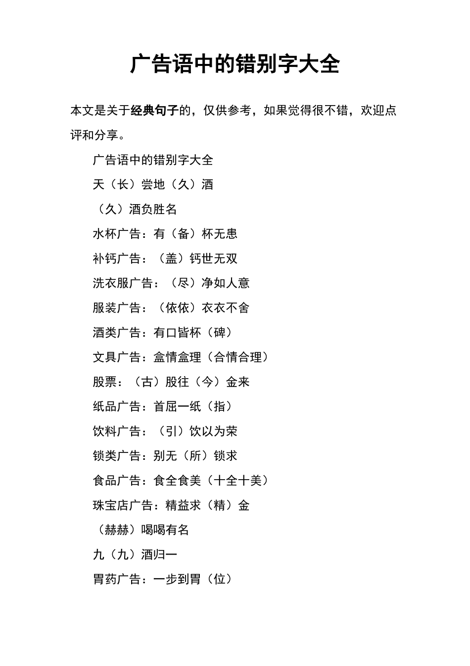 广告语中的错别字大全_第1页