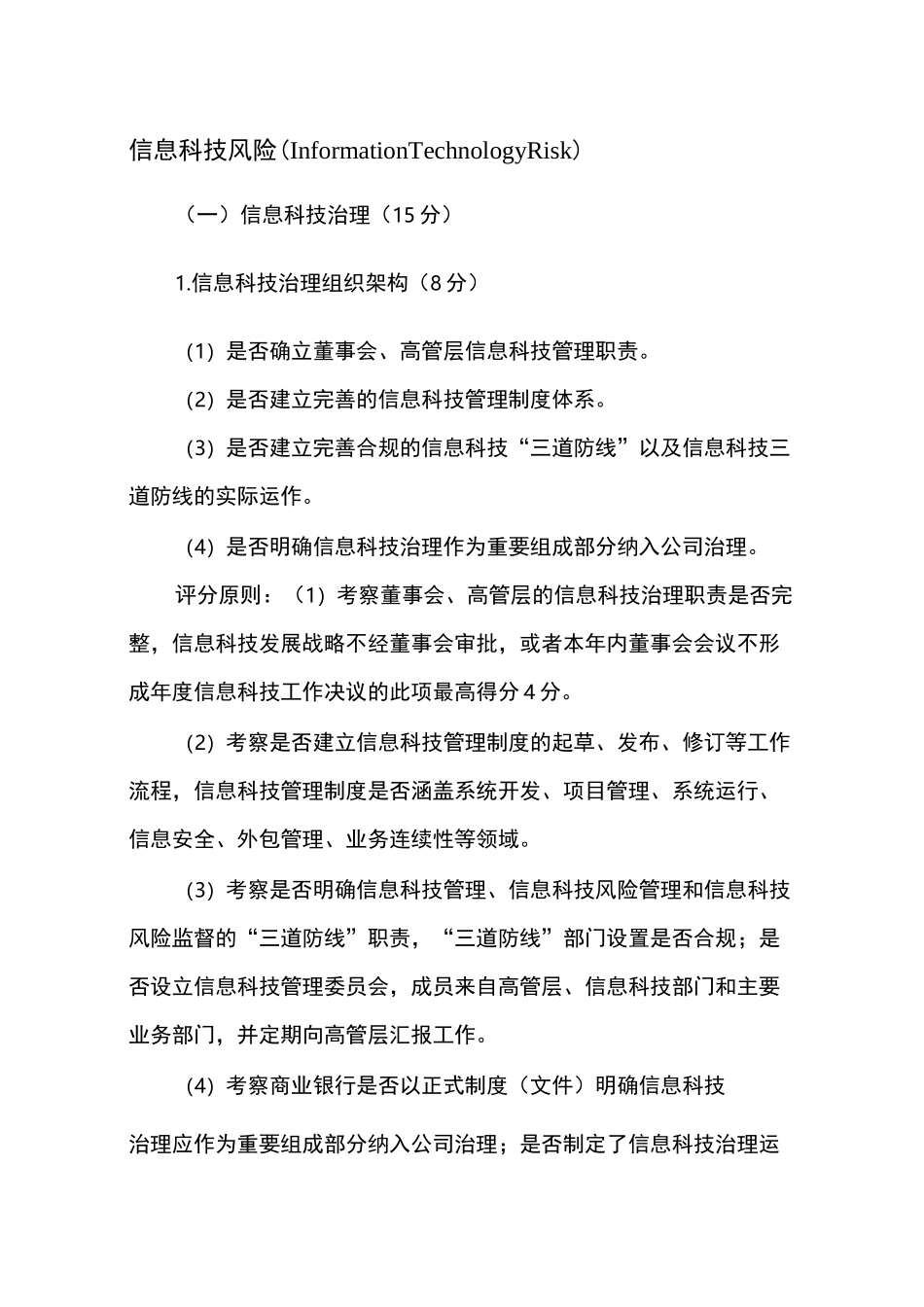 商业银行信息科技管理评级定量和定性规范标准_第1页