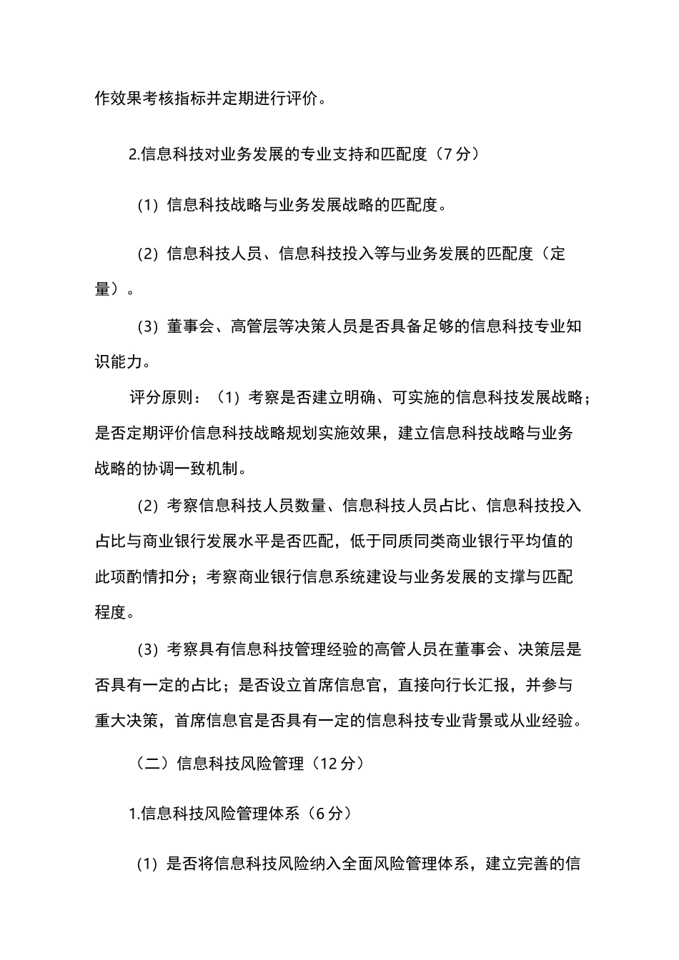 商业银行信息科技管理评级定量和定性规范标准_第2页