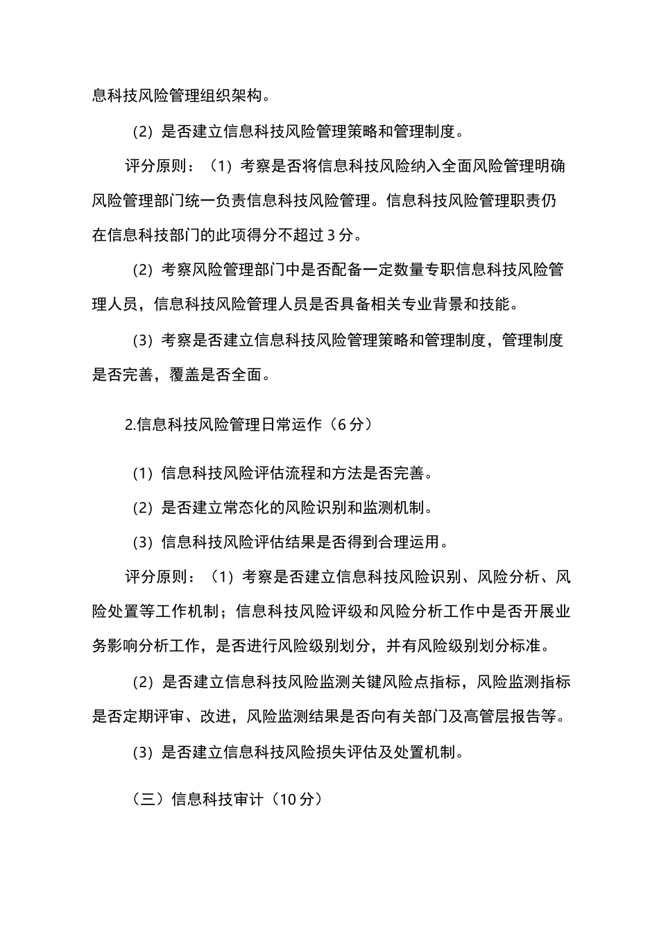 商业银行信息科技管理评级定量和定性规范标准_第3页