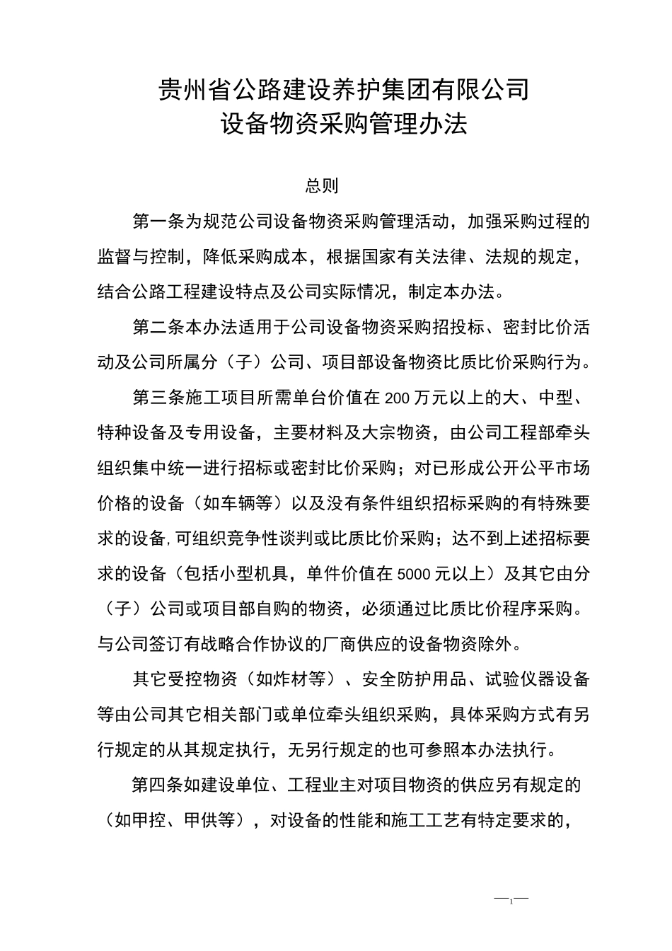 物资采购管理制度__第1页