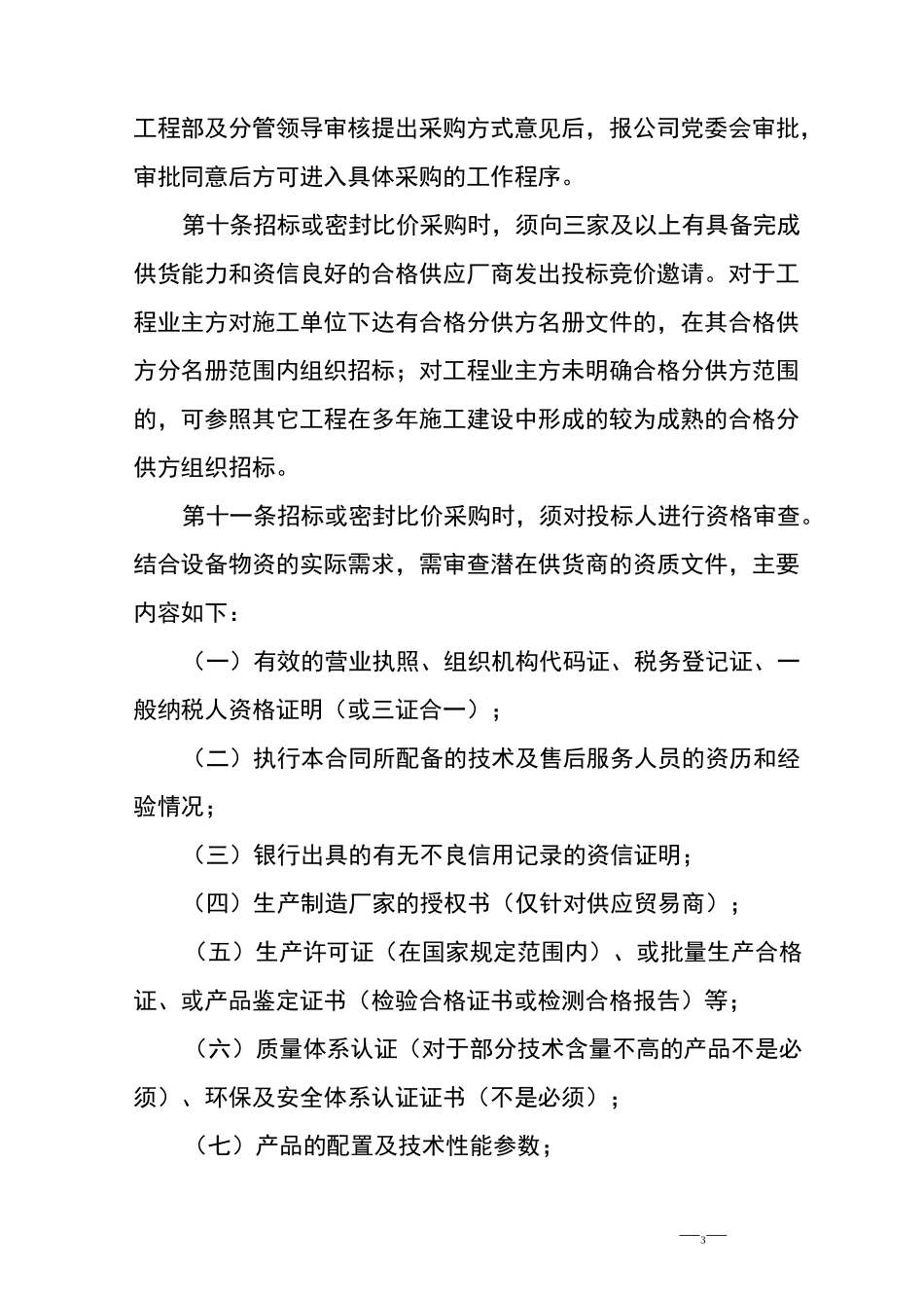 物资采购管理制度__第3页