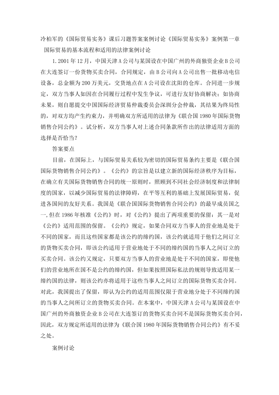冷柏军的国际贸易实务课后习题答案案例讨论国际贸易_第1页