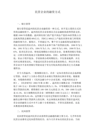 民营企业的融资方式