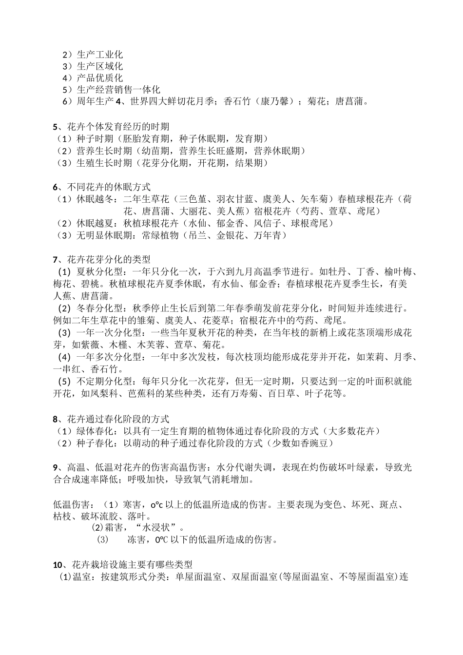 花卉栽培学考试要点_第2页