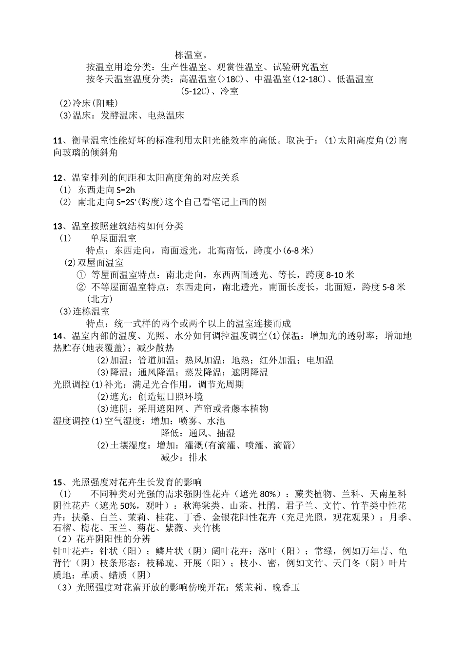 花卉栽培学考试要点_第3页