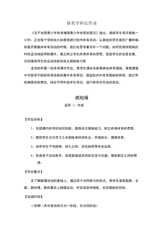 小学体育与健身一年级跳短绳作业