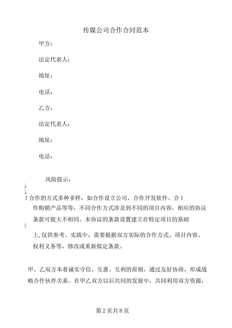 传媒公司合作合同范本_第2页