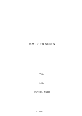 传媒公司合作合同范本