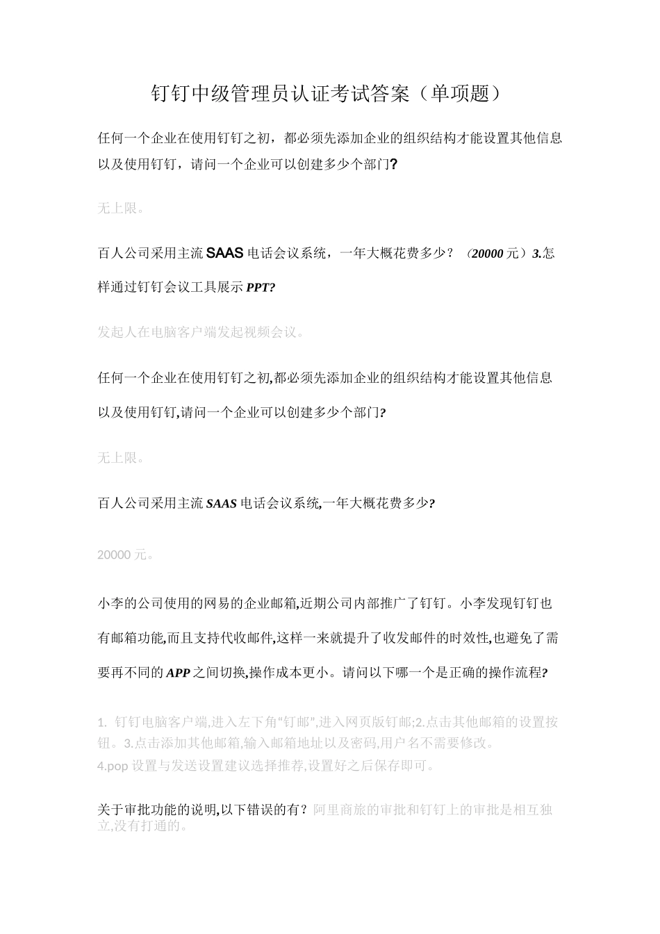 钉钉数字化管理专家认证题库答案中级、初级试题_第1页