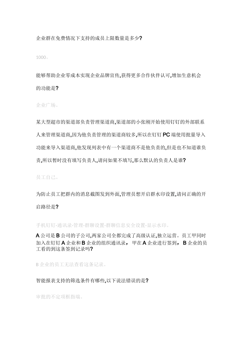 钉钉数字化管理专家认证题库答案中级、初级试题_第3页