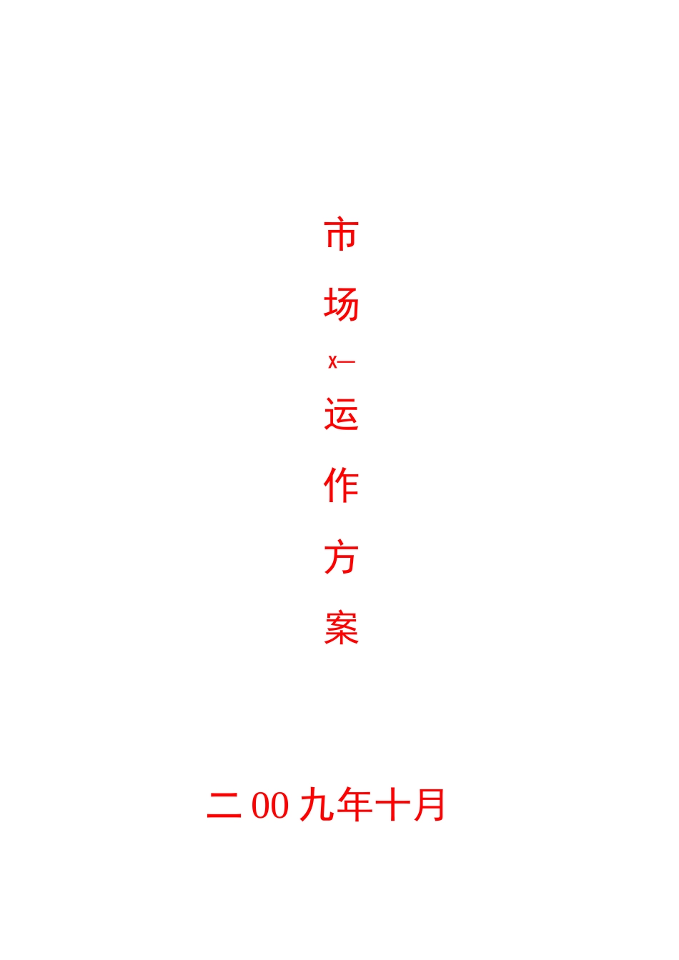 (完整版)保健品市场推广方案_第1页