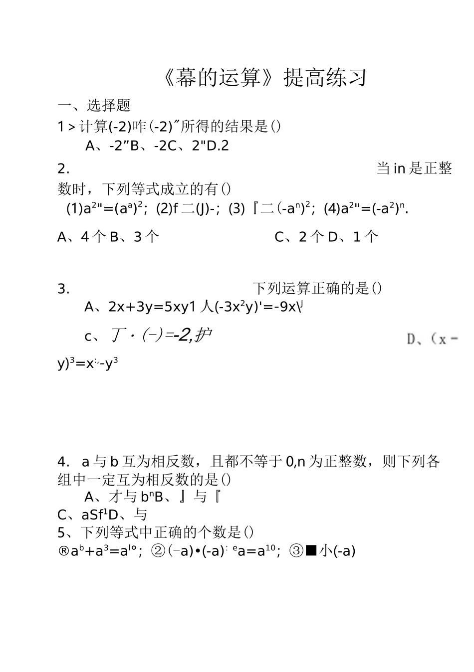 《幂的运算》习题精选及答案_第1页